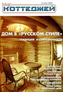 Деревянные дома в журнале "Мир коттеджей"